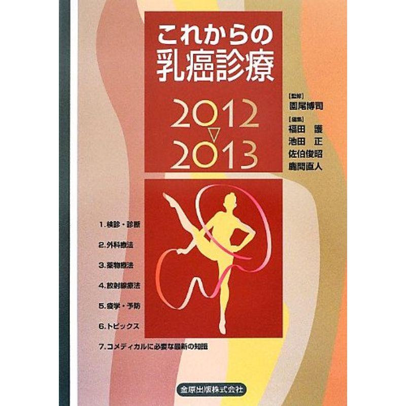 これからの乳癌診療〈2012~2013〉