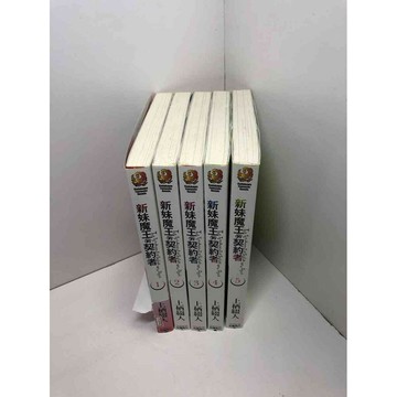 【雷根360免運】【送贈品】輕小說 新妹魔王的契約者 1-5冊合售#無釘章  #八成新【P-U1457】