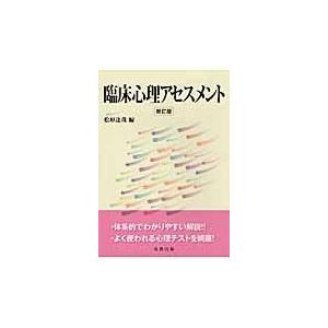 臨床心理アセスメント 新訂版