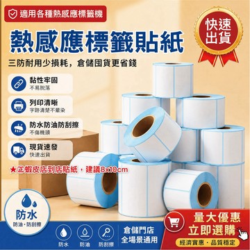 現貨29元起 標籤貼紙 2x1~10x15cm 芯燁標籤機貼紙 印單神器 超商出貨單 標籤紙 條碼標籤貼 瘋狂老闆 RM
