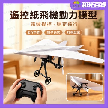 創意DIY益智玩具 遙✈️控紙飛機完整動力套組 紙飛機動力模型 手作DIY組裝玩具 益智啟蒙玩具 親自互動 鍛煉思維