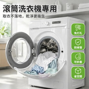 桃園出貨✨ 滾筒洗衣機取衣防掉落防護欄免打孔可折疊防掉衣網