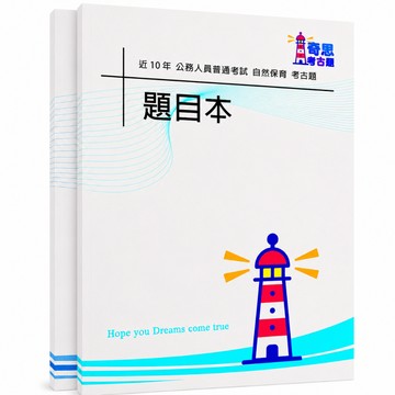 【適用116年】普考自然保育考古題現貨|106-115近10年歷屆試題題庫本(雙版本|僅附選擇題答案)