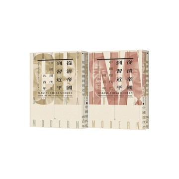 從清帝國到習近平：中國現代化四百年(套書)