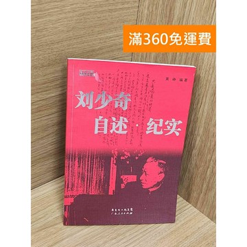 【雷根360免運】【送贈品】劉少奇自述、紀實（簡體書） #七成新【Q-G0211】