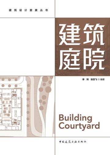 【電子書】建筑庭院