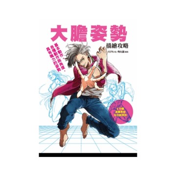 大膽姿勢描繪攻略(基本動作.各種動作與角度.具有魄力的姿勢)