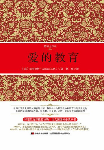 【電子書】爱的教育