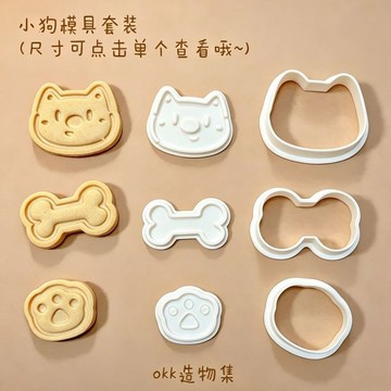 可愛小狗爪 骨頭 卡通可愛餅乾 模具 3d 打印 diy 烘焙黏土 壓花按壓模具