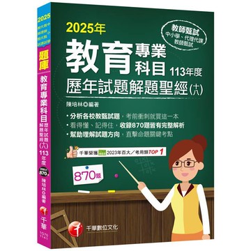 <麗文校園購>2025【分析各校教甄試題】教育專業科目歷年試題解題聖經(十八)113年度（中小學教師甄試／代理代課教師甄試）  陳培林 9786263808836
