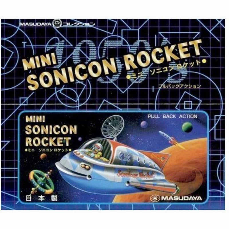 ブリキのおもちゃ Mini Sonicon Rocket ミニソニコンロケット 増田屋コーポレーション 送料無料 通販 Lineポイント最大0 5 Get Lineショッピング