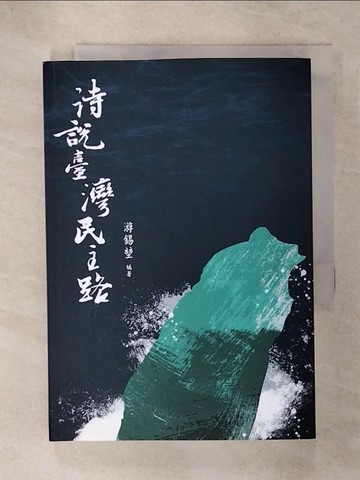 【書寶二手書T1／文學_C6X】詩說臺灣民主路_游錫?