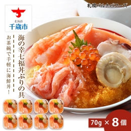 海鮮丼 具 70g×8 7種 8個セット 魚介類 ギフト 海の幸 七福丼