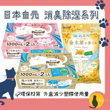ฅ-Luna小舖-◕ᴥ◕ฅ限定金木犀香新上架 日本製 白元 NECO 除溼盒 除濕劑 除溼劑 除濕盒 1000mlx2個