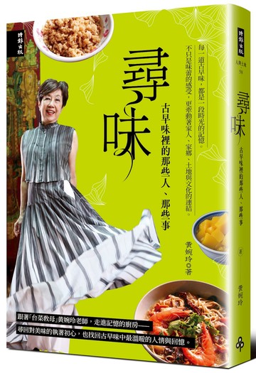 尋味：古早味裡的那些人、那些事