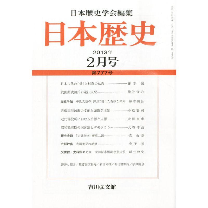 日本歴史 2013年 02月号 雑誌