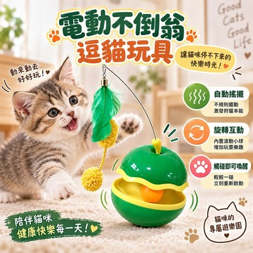 蘋果造型 電動不倒翁 逗貓玩具 360度自動搖擺 觸碰即刻喚醒 居家放電好幫手 吸引注意 互動玩具 激發狩獵天性