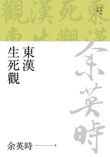 【電子書】東漢生死觀（二版）