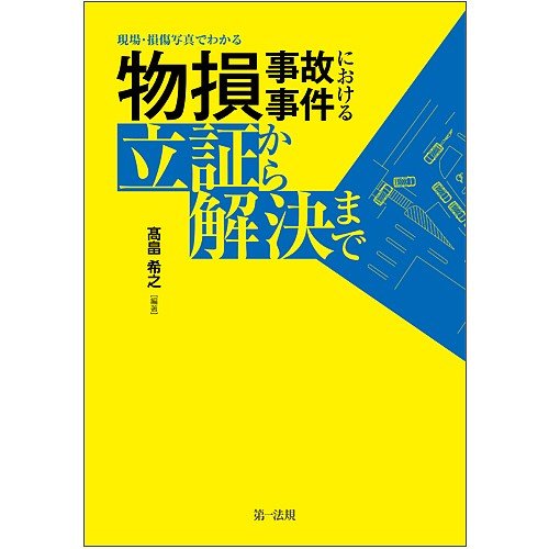 現場・損傷写真でわかる物損事故事件における立証から解決まで 高畠希之