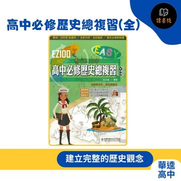 【學測/分科】華逵高中 EZ100『高中必修歷史總複習(全)』各版本適用 綜合整理 歷屆試題 108課綱●讀書棧幼教國小國中高中職參考書網路書城