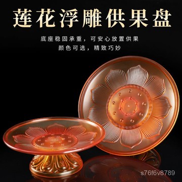 🔥臺灣出貨🔥供果盤 敬果盤 供奉果盤 傢用佛堂 神明果盤 仿琉璃供盤水果盤供奉盤家用貢盤佛堂供佛果盤佛具用品新款供果盤