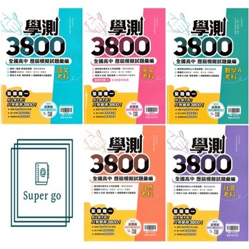 🆕最新版《翰林出版》高中_學測3800_全國高中模擬試題彙編_國文/英文/數學A/自然/社會_適用116學測🥇速配購🥇
