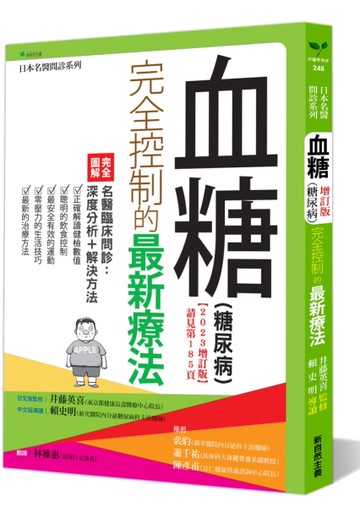 血糖（糖尿病）完全控制的最新療法（2023增訂版）