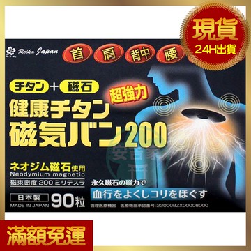 現貨 🔥 日本原裝 磁石 貼布 痛痛貼 磁力 200mt 90粒/盒
