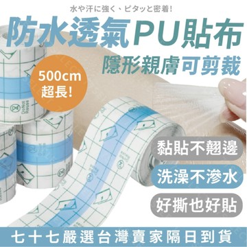 【隔日到貨】隱形防水貼布 5米 游泳洗澡不進水 防水貼 貼膜  PU可剪膚貼 運動防水貼 刺青防水貼 防水貼膜 透氣貼布