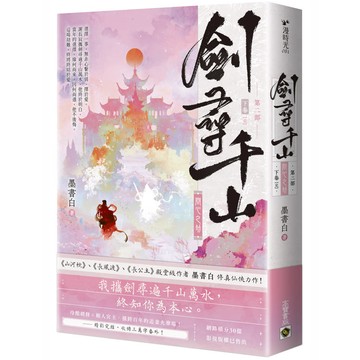 劍尋千山【第二部】問心之劫(下卷/完結)