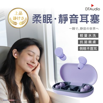 DTAudio聆翔 柔眠．睡眠耳塞