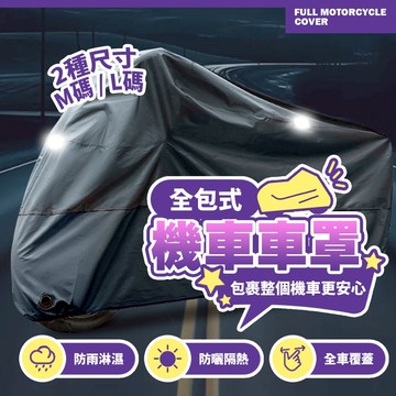 全包式防水機車車罩 前後反光條 防塵防曬防雨罩 可鎖設計 隔熱防風車罩 M/L尺寸