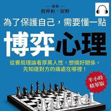【有聲書】為了保護自己，需要懂一點博弈心理：從賽局理論看厚黑人性，想搞好關係，先知道對方的痛處在哪裡！