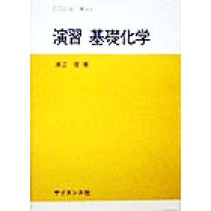 演習　基礎化学 セミナーライブラリ化学１／渡辺啓(著者)