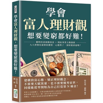 學會富人理財觀，想要變窮都好難！聰明投資被動致富×開拓事業主動創薪，九大習慣培養聚財體質，心態對了，發財還會遠嗎？