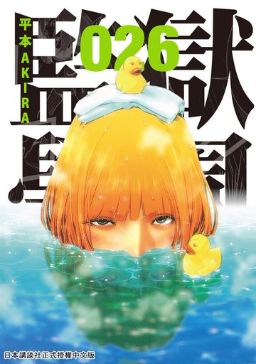 【電子書】監獄學園 26