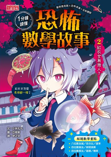 【電子書】1分鐘讀懂 恐怖數學故事2：紅衣女有幾人？