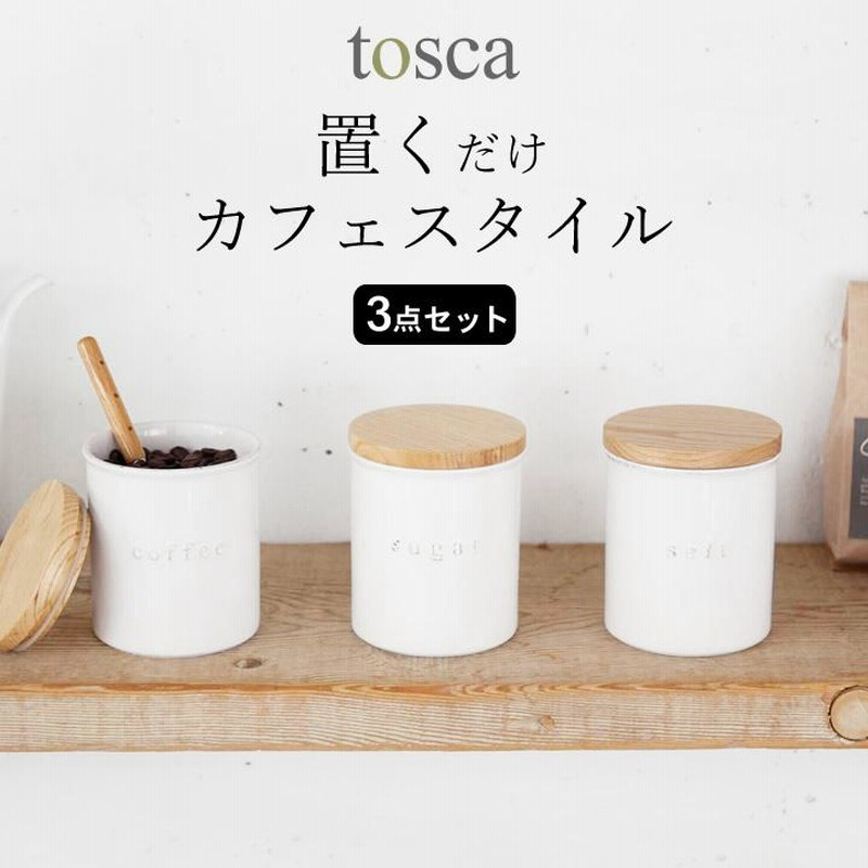 陶器キャニスター トスカ tosca 山崎実業 3点セット キャニスター 木製 