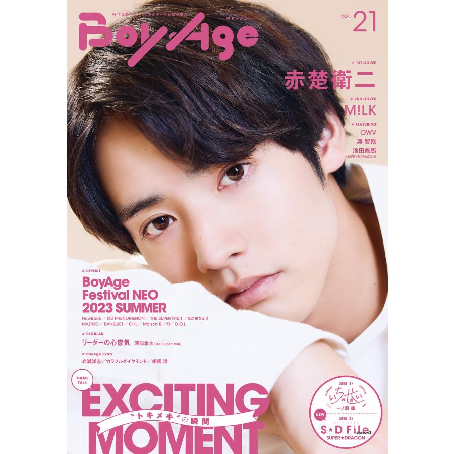 BoyAge-ボヤージュ- vol.21