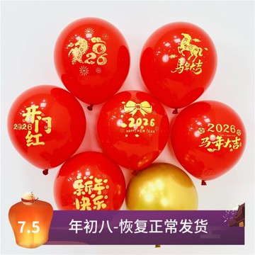 2026新款新年氣球10寸加厚鮮紅色馬年元旦幼兒園商場跨年裝飾氣球