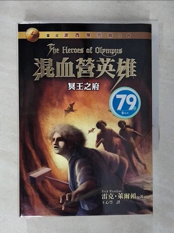 【書寶二手書T9／一般小說_S9S】混血營英雄4-冥王之府_雷克‧萊爾頓