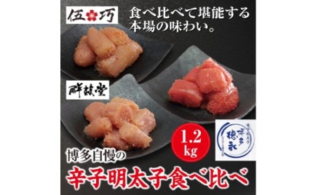 博多自慢 辛子明太子 食べ比べ 1.2kg