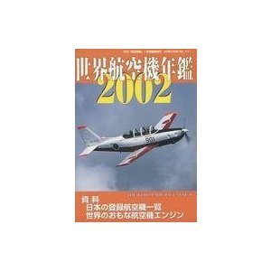 中古ミリタリー雑誌 世界航空機年鑑 2002