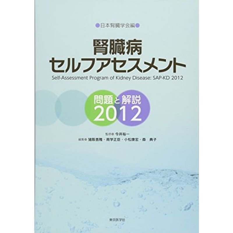 腎臓病セルフアセスメント問題と解説2012