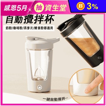 全自動充電款攪拌杯(太空杯 搖搖杯 健身杯 奶昔杯)
