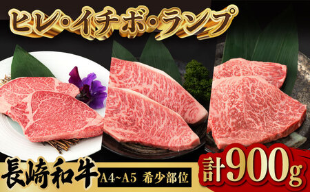 ヒレ イチボ ランプ 総計900g (150g×6枚) 長崎和牛 A4〜A5ランク[VF54] 牛肉 和牛 ヒレステーキ 和牛 ランプステーキ 牛肉 和牛 ヒレ ブランド牛 ステーキ 小分け