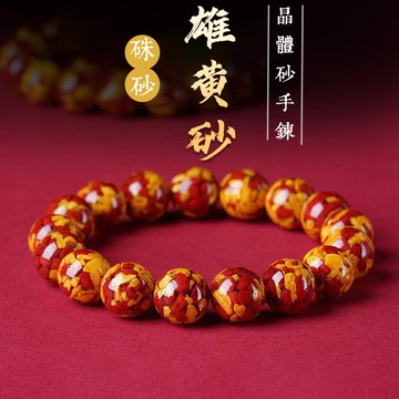 原礦雄黃硃砂圓珠手鍊 高含量晶體砂串珠手鍊 時尚簡約珠子手串 招財護身符手鍊 避邪轉運手串 單圈彈力男手串 保真
