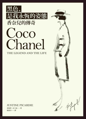 黑色，是我永恆的姿態：香奈兒的傳奇[二手書_近全新]