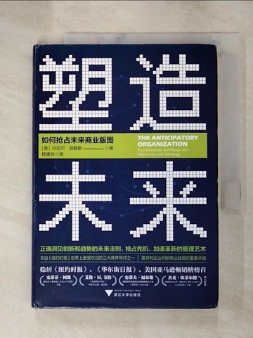 【書寶二手書T4／財經企管_G2U】塑造未來：如何搶佔未來商業版圖_簡體_丹尼爾·伯勒斯