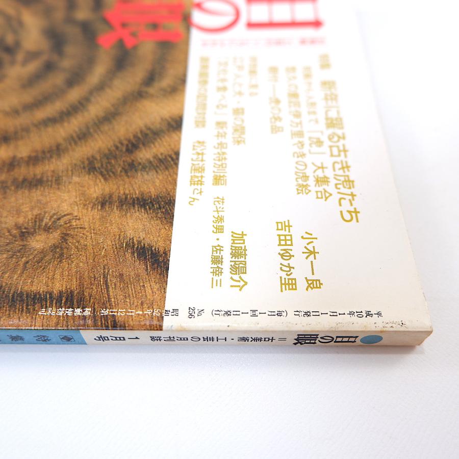 目の眼 1998年1月号／新年に躍る古き虎たち 民画から人形まで虎大集合 伊万里焼の虎絵 根付・虎の名品 江戸人と犬・猫の関係 見川鯛山